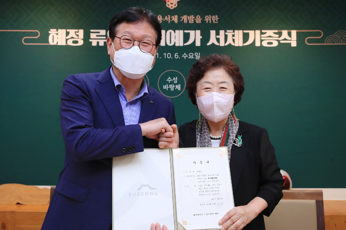 류영희 서예가가 대구 수성구에 서체를 기증해, 누구나 무료로 사용 가능한 '수성혜정체'가 탄생했다. 대구 수성구 제공