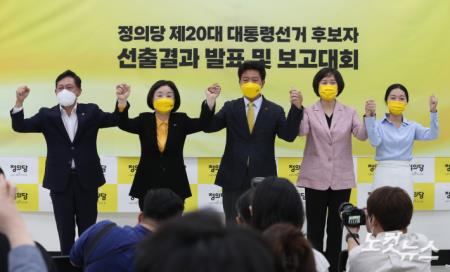 정의당 대선후보 선출결과 발표 및 보고대회