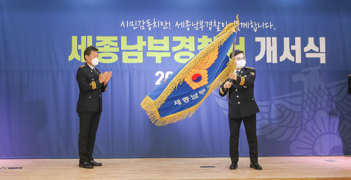 세종남부경찰서 개서식. 세종경찰청 제공