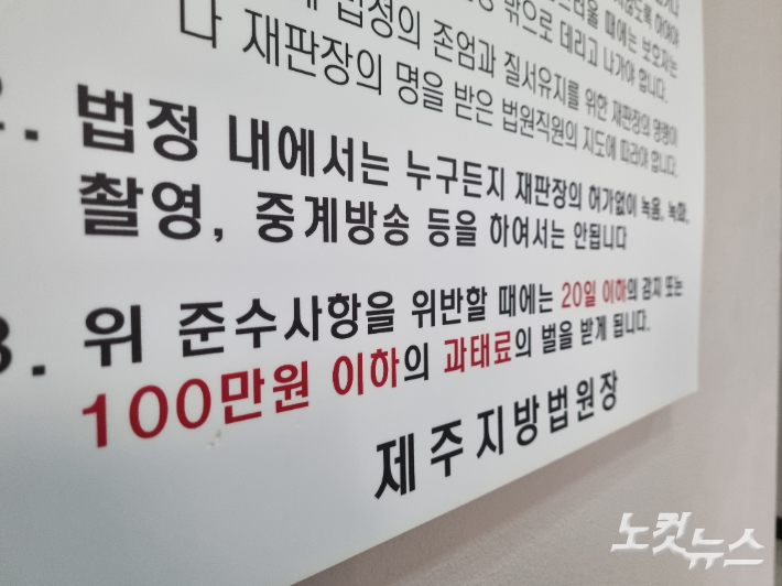 제주지방법원 '법정에서의 준수사항' 안내문. 고상현 기자