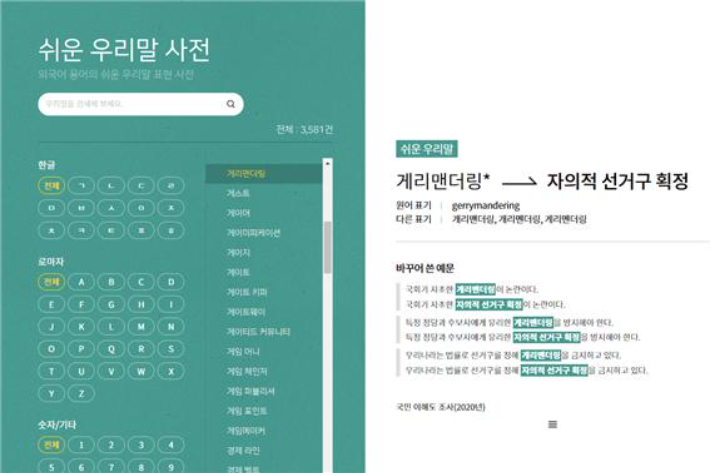 '쉬운 우리말 사전' 실행 화면. 한글문화연대 제공