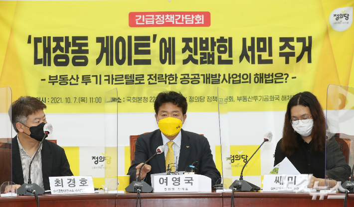 정의당 여영국 대표가 7일 국회에서 열린 '대장동 게이트에 짓밟힌 서민 주거, 부동산 투기 카르텔로 전락한 공공개발사업의 해법은?' 긴급 정책간담회에서 발언하고 있다. 윤창원 기자