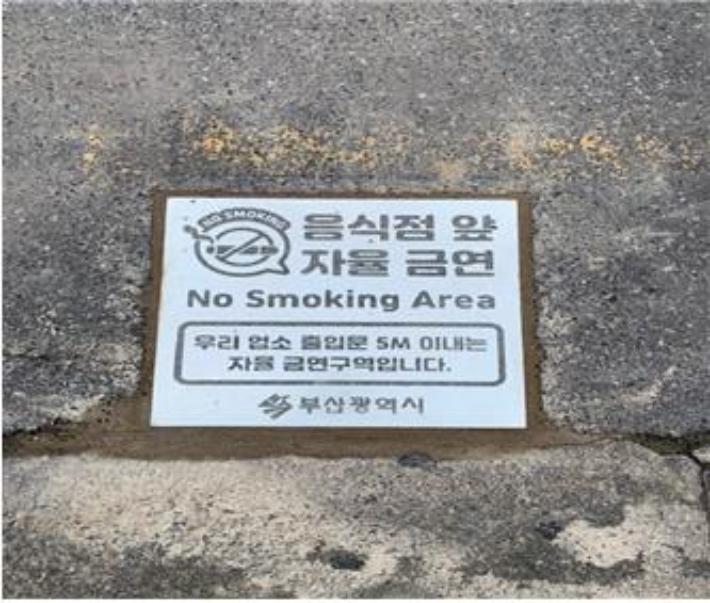 음식점 앞 자율금연 표지석. 부산시 제공
