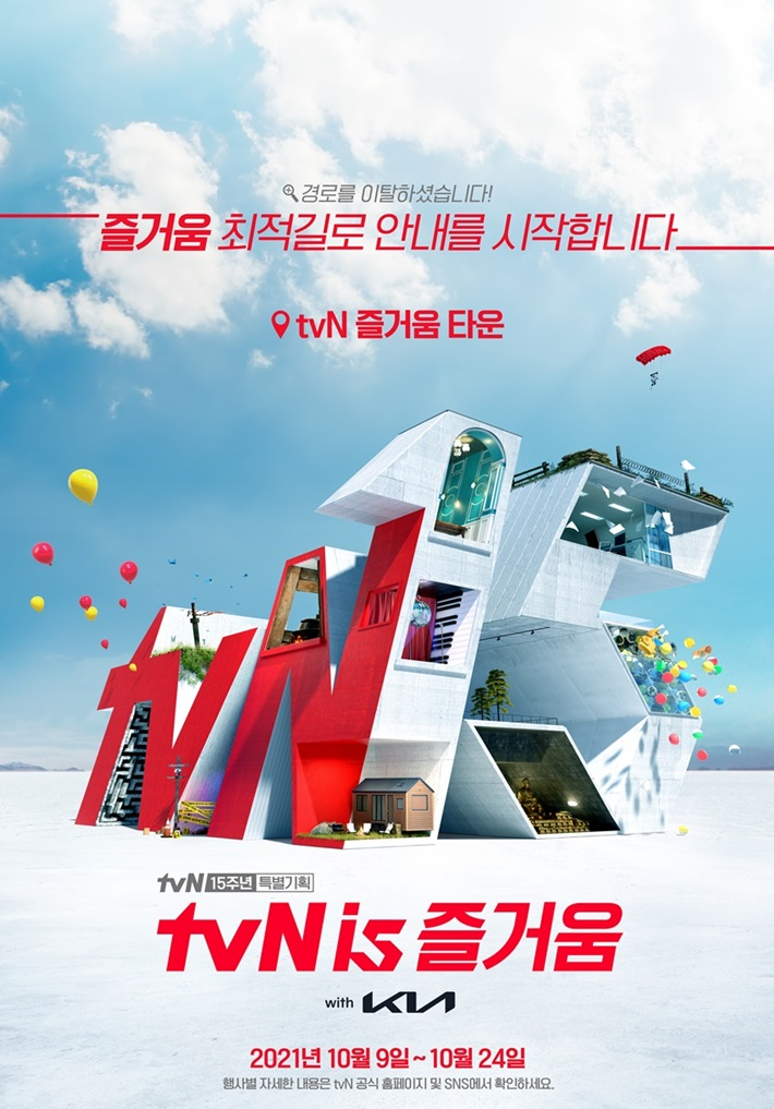 tvN 15주년 캠페인 포스터. tvN 제공