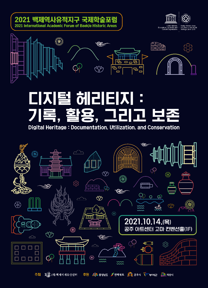 백제역사유적지구 국제학술포럼 '디지털 헤리티지' 알림 그림. 백제세계유산센터 제공