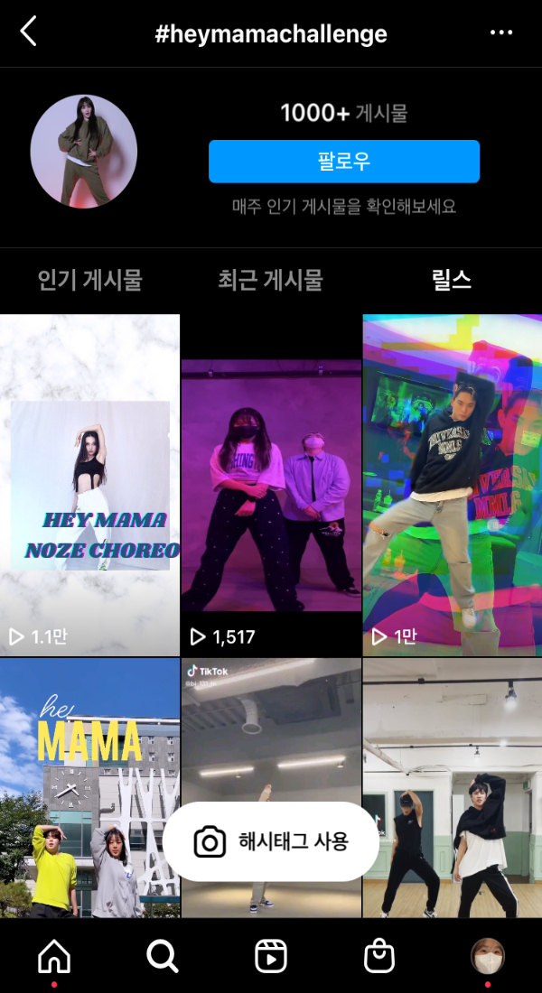 인스타그램에서 숏폼 콘텐츠 릴스이용해 헤이마마 챌린지 유행, 인스타그램 캡처