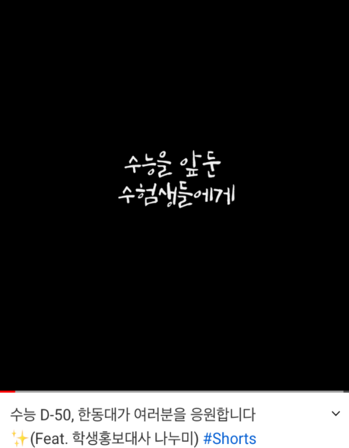 광고없는 유튜브 쇼츠, 입학한동 유튜브 캡처 