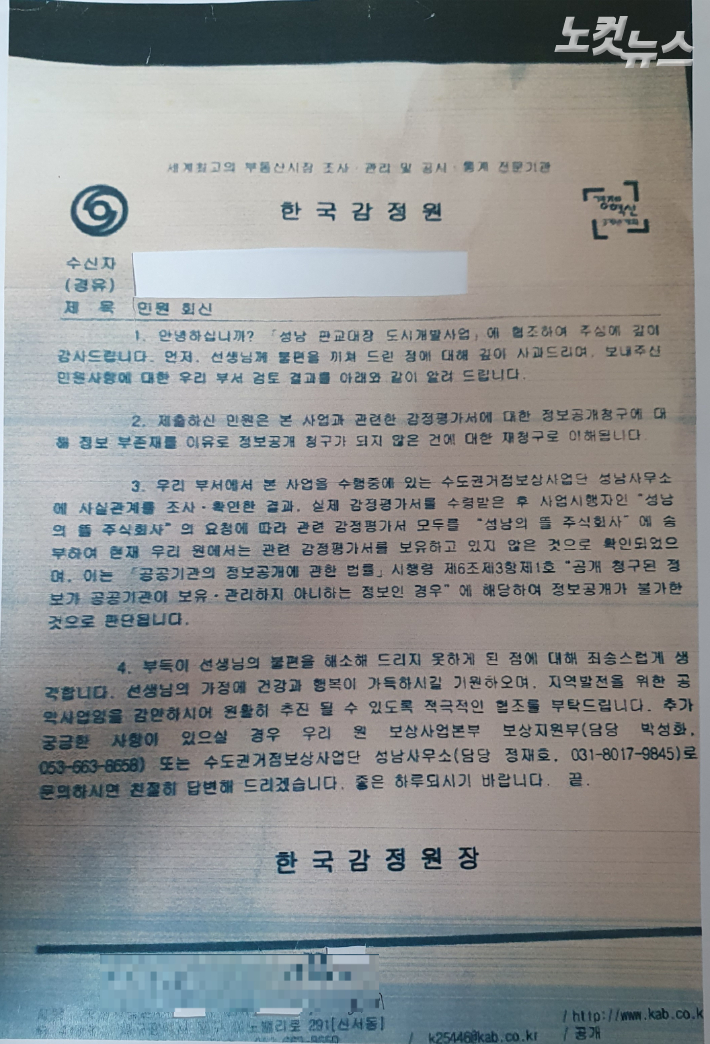 2017년 3월 한국부동산원(당시 한국감정원)이 토지 권리자의 '감정평가서' 정보공개 청구에 보내온 답변. 독자 제공