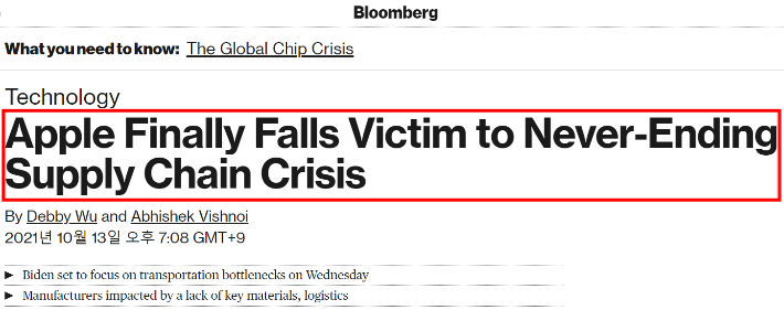 블룸버그 통신은 13일(현지시간) "애플이 마침내 끝나지 않는 공급망 위기의 희생자가 됐다(Apple Finally Falls Victim to Never-Ending Supply Chain Crisis)"고 전했다. 블룸버그 홈페이지 캡처. 