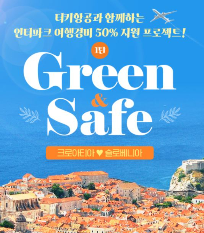 인터파크투어 반값 커플 패키지 Green Safe. 인터파크투어 제공 