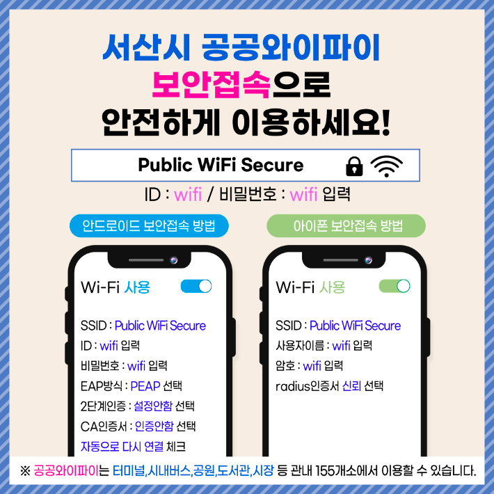 공공와이파이 보안접속 홍보물. 서산시 제공