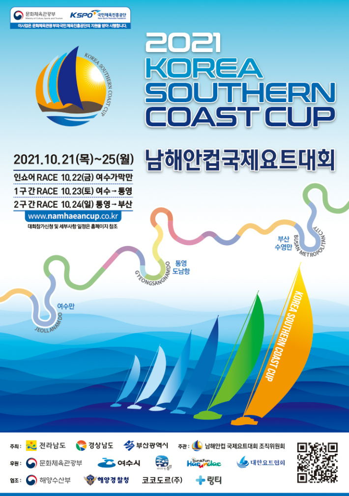 2021 남해안컵 국제요트대회 포스터. 여수시 제공