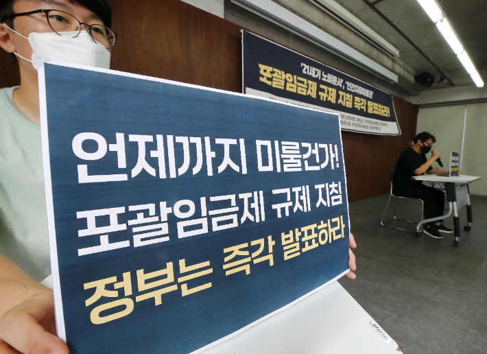 포괄임금제 규제 지침 발표 촉구하는 노동시민사회단체 기자회견. 연합뉴스