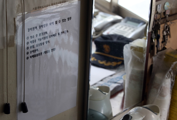 서울의 한 아파트 경비실에 '경비원이 경비업무 외에 할 수 있는 업무'가 붙어 있다. 연합뉴스