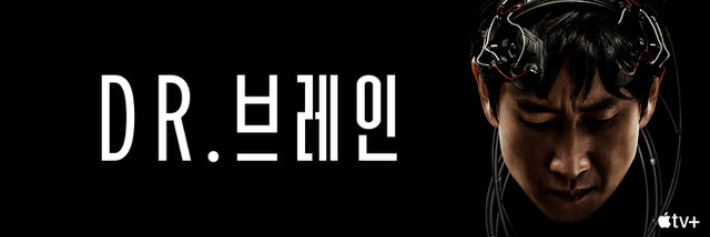 애플 TV+ 최초의 한국어 오리지널 시리즈인 'Dr. 브레인' 포스터. 애플 TV+ 제공