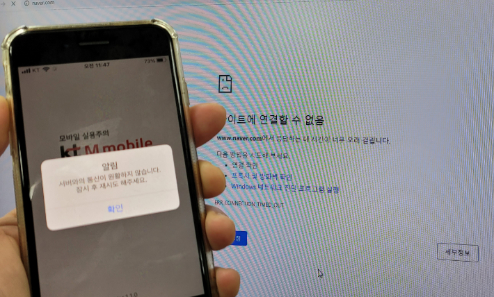 지난 25일 KT 인터넷 연결이 끊어진 모바일과 PC화면. 연합뉴스