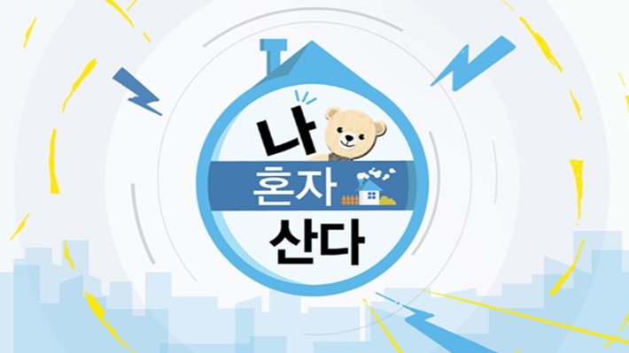 올해로 8주년을 맞은 MBC 관찰 예능 '나 혼자 산다'. '나 혼자 산다' 공식 홈페이지