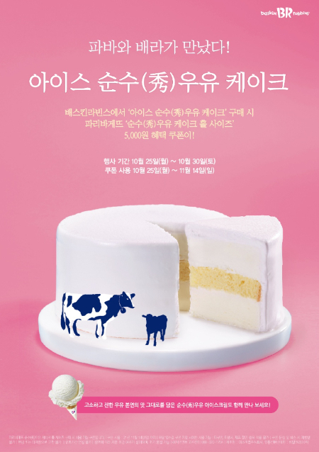 베스킨라빈스, 파리바게트와 협업한 아이스 순수 우유 케이크. SPC 제공 