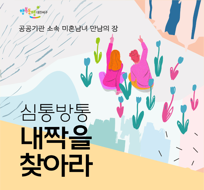대전 서구가 추진한 공공기관 미혼남녀 만남 행사. 대전참여자치시민연대 제공