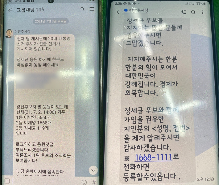 이환주 남원시장이 더불어민주당 당내 경선 기간인 지난 7월 초 SNS 단체대화방에 보낸 글과 문자메시지. 독자 제공