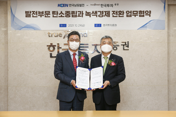 10월 29일 서울 여의도 한국투자증권 본사에서 김회천 한국남동발전 사장(사진 오른쪽)과 정일문 한국투자증권 대표이사가 협약서에 서명했다. 한국남동발전 제공