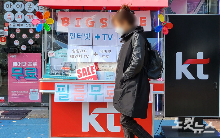 서울 시내 한 KT 대리점 앞 모습. 황진환 기자