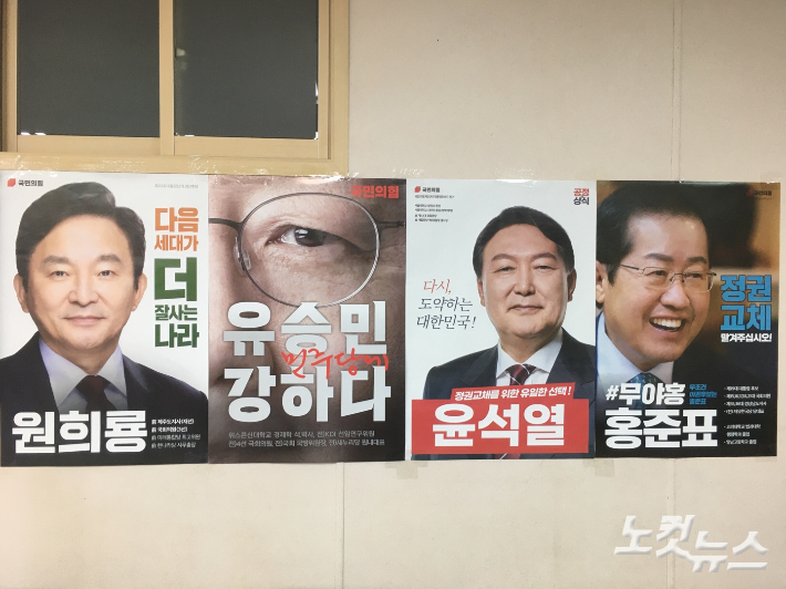 국민의힘 대선 경선 후보 포스터. 지민수 기자