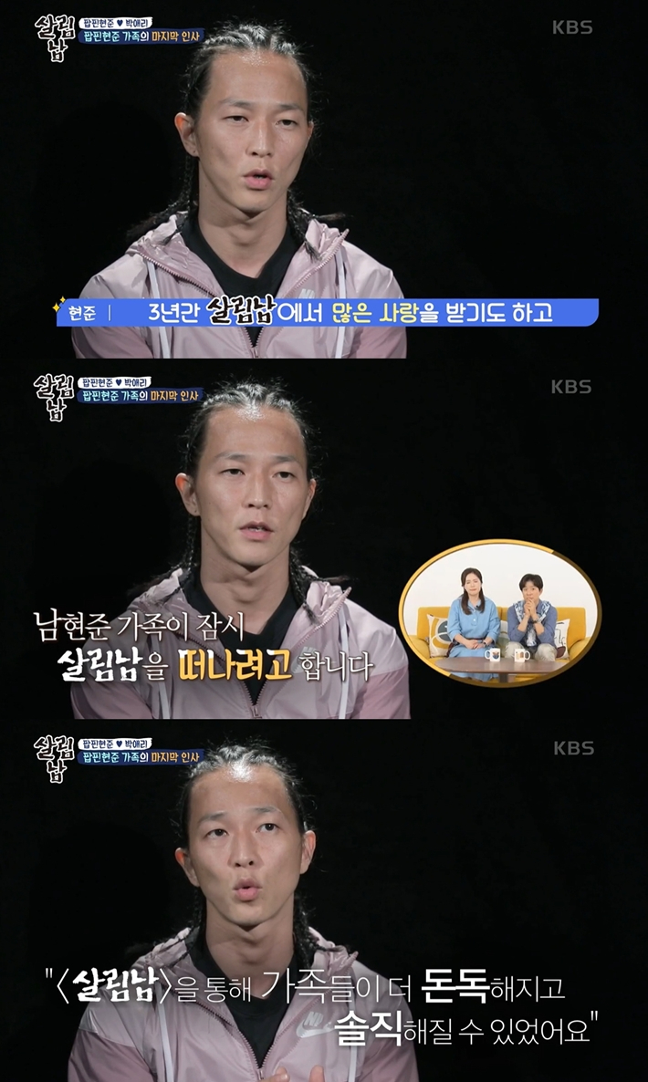 30일 방송한 KBS2 '살림남 2'에서는 팝핀현준 가족이 하차하는 내용이 나왔다. '살림남 2' 캡처