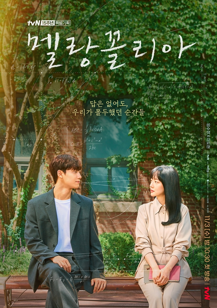 오는 11월 10일 첫 방송하는 tvN 새 수목드라마 '멜랑꼴리아'. tvN 제공