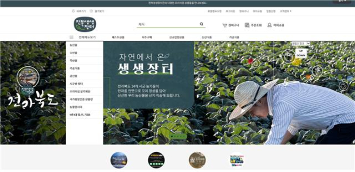 온라인몰 전북생생장터 메인 화면. 전북도 제공