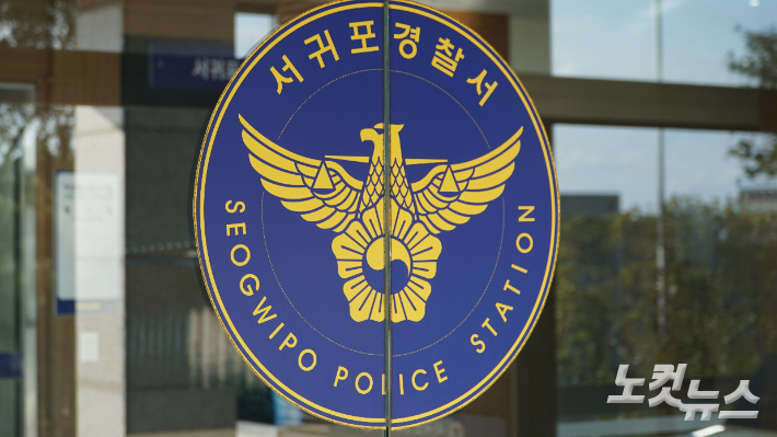 서귀포경찰서. 고상현 기자