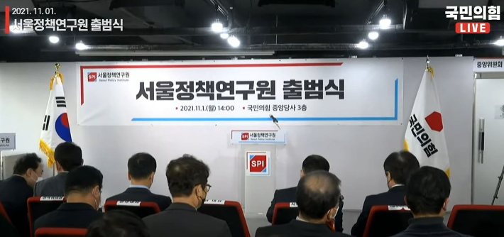 국민의힘 서울정책연구원 출범식. 오른소리 캡처