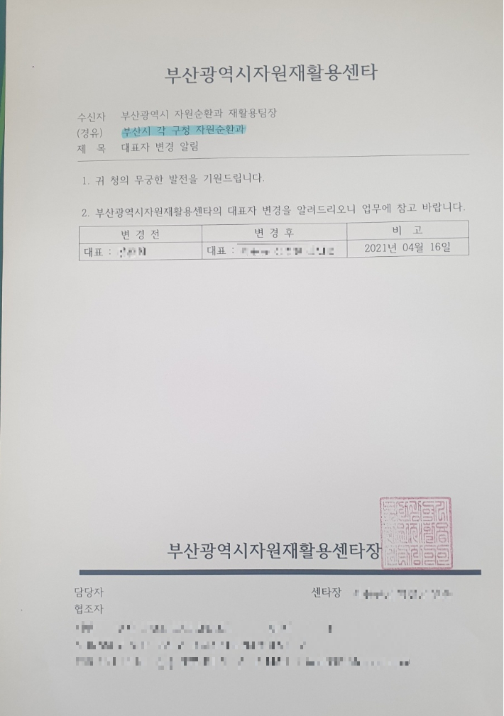 지난 4월 16일 부산시자원재활용센터 명의로 부산시, 부산 각 구청 등에 발송된 대표자 변경 알림 공문. 독자 제공