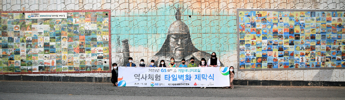 GS칼텍스 희망에너지교실에 참여한 여수지역 어린이들이 역사체험 타일벽화 제막식을 가졌다. GS칼텍스 제공