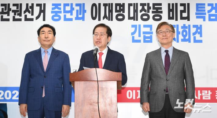 홍준표, 관권선거 중단과 대장동 특검 촉구 긴급 기자회견