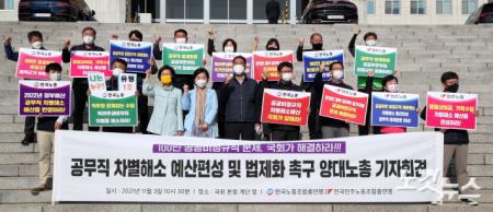 양대 노총, 공무직 차별해소 및 법제화 촉구 기자회견