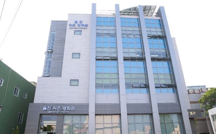 울진작은영화관 전경. 울진군 제공