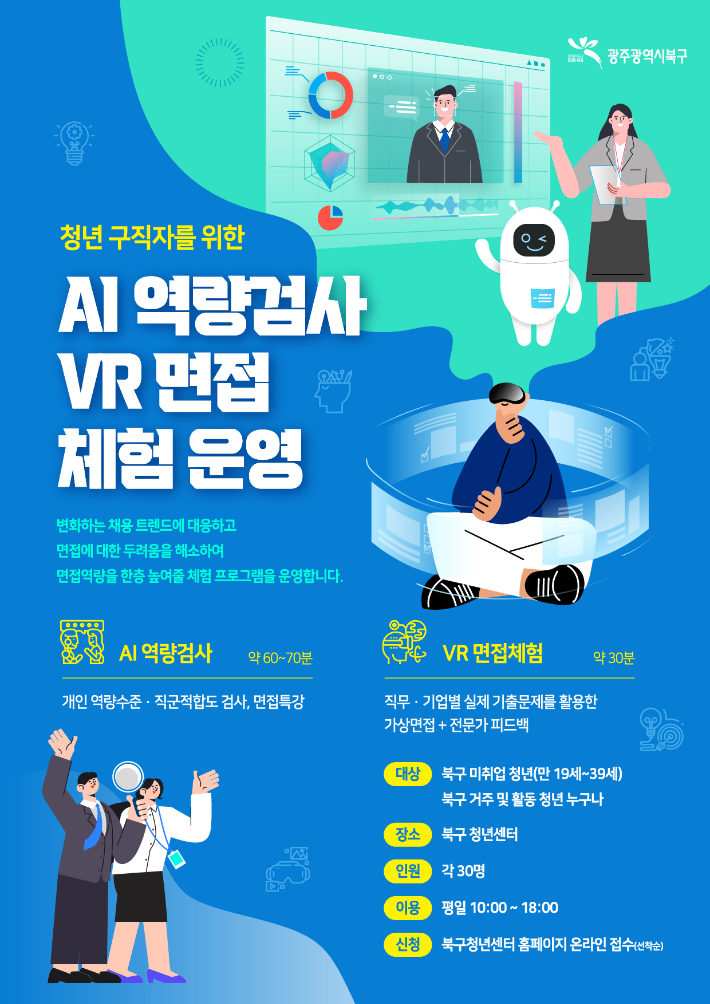 AI 역량검사 VR 면접 체험 운영 포스터. 광주 북구청 제공