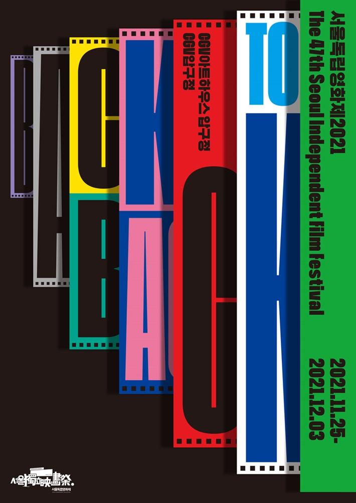 제47회 서울독립영화제2021 포스터. 서울독립영화제2021 제공