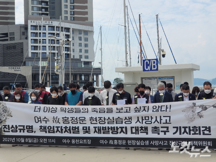 홍정운군 사망사고 진상규명 대책위원회는 지난 10월 8일 여수 웅천요트장에서 홍군 사망 사고 진상규명과 책임자 처벌을 촉구하는 기자회견을 열었다. 유대용 기자