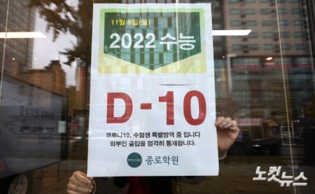 2022학년도 수능 D-10