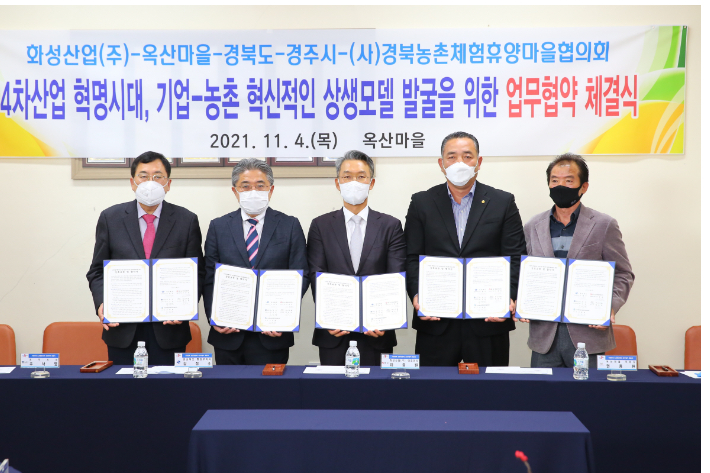 경주시와 경북도, ㈜화성산업, 경북농촌체험휴양마을협의회, 옥산마을이 업무협약을 체결하고 있다. 경주시 제공