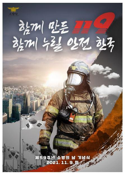 제59주년'소방의 날'포스터. 연합뉴스