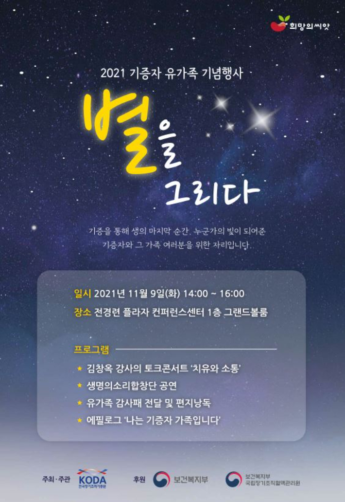 2021 기증자 유가족 기념행사 '별을 그리다' 포스터. KODA 제공