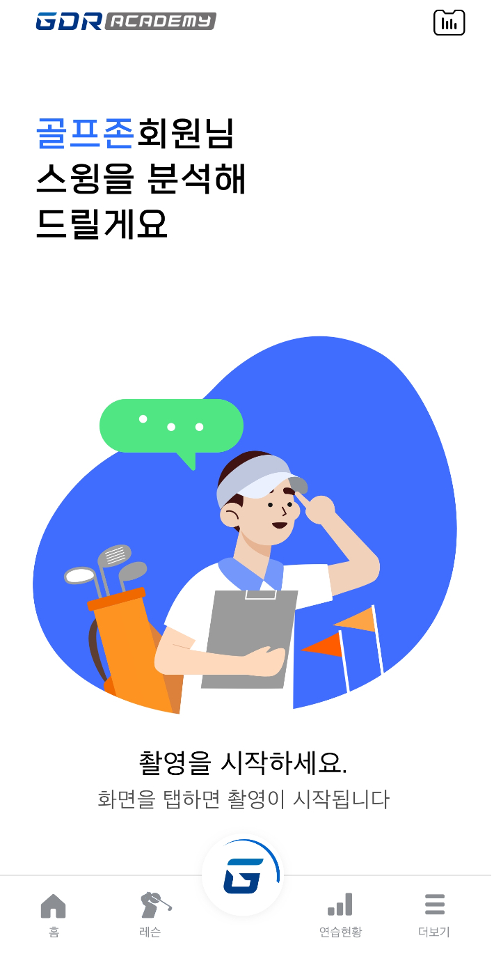골프존 AI 코치 모바일 앱. 골프존 제공