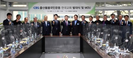 CBS 출산돌봄국민운동 한국교회 발대식 및 MOU