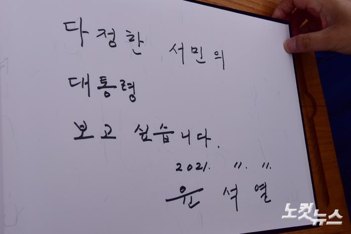 윤석열 국민의힘 대선후보가 11일 오후 경남 김해시 봉하마을을 찾아 고 노무현 전 대통령 묘역에 참배를 마치고 작성한 방명록 