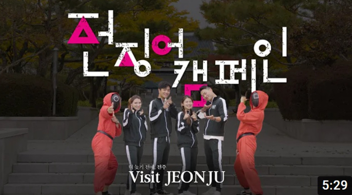 전주 '전징어 캠페인'.  전주시 유튜브 채널 '비짓전주(Visit Jeonju)' 캡처