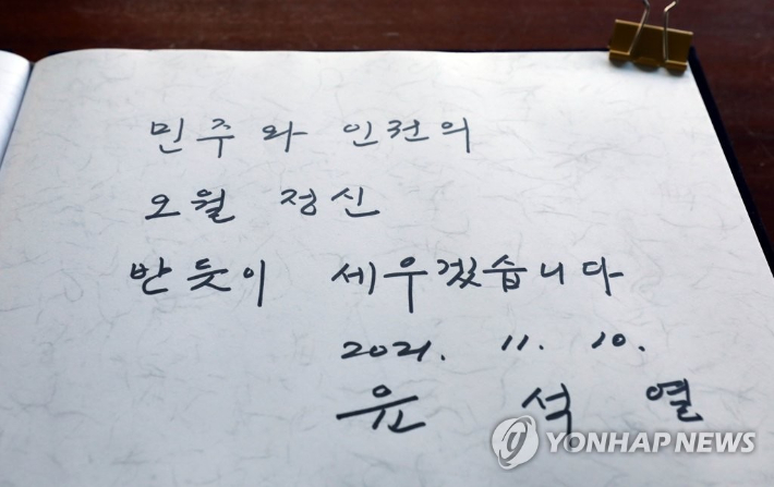 (광주=연합뉴스) 이정훈 기자 = 국민의힘 윤석열 대선후보가 10일 광주 북구 국립 5·18 민주묘지를 방문, 작성한 방명록. 2021.11.10 uwg806@yna.co.kr 연합뉴스