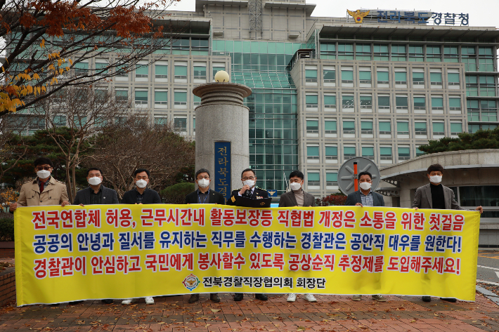 전북경찰 16개 관서 직장협의회 회장단은 12일 오전 기자회견을 열고 "직협법 개정안의 조속한 통과와 공안직 수준의 기본급을 지급할 것"을 요구하고 나섰다. 전북경찰청 제공